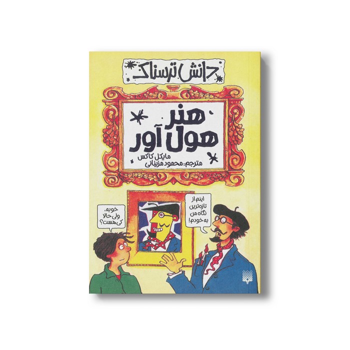 کتاب هنر هول آور (دانش ترسناک) اثر مایکل کاکس ترجمه محمود مزینانی نشر پیدایش