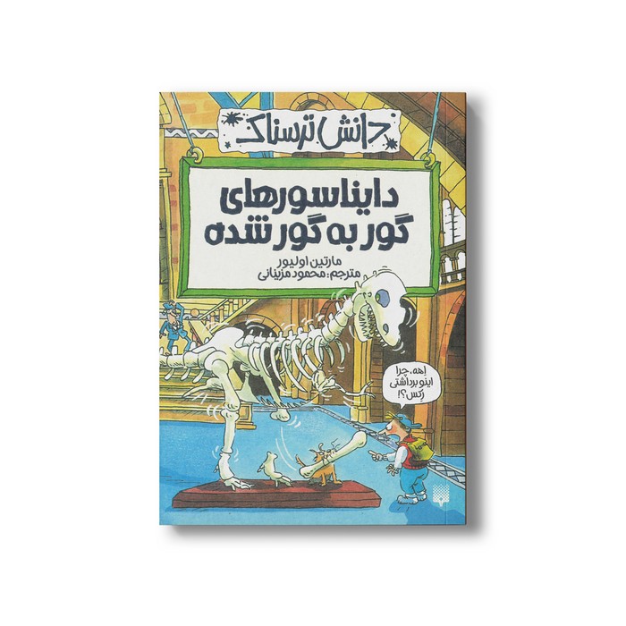 کتاب دایناسورهای گور به گور شده (دانش ترسناک) اثر مارتین اولیور ترجمه محمود مزینانی نشر پیدایش