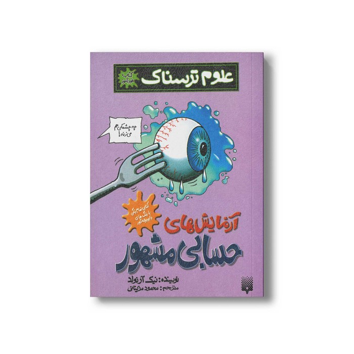 کتاب آزمایش های حسابی مشهور (علوم ترسناک) اثر نیک آرنولد ترجمه محمود مزینانی نشر پیدایش