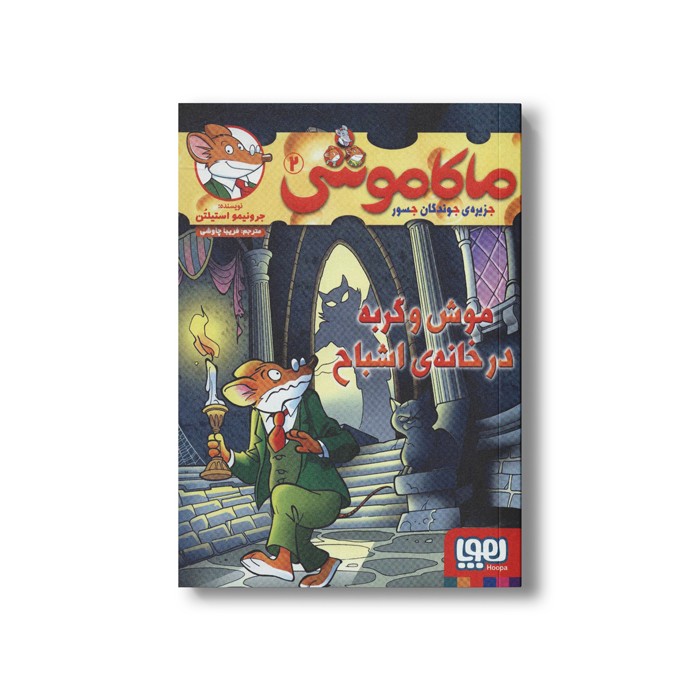 کتاب ماکاموشی 2 (موش و گربه در خانه اشباح) اثر جرونیمو استیلتن ترجمه فریبا چاوشی نشر هوپا
