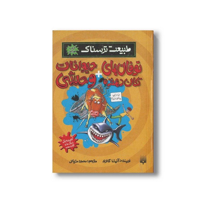 کتاب توفان های تکان دهنده + حیوانات وحشی (طبیعت ترسناک) اثر آنیتا گانری ترجمه محمود مزینانی نشر پیدایش