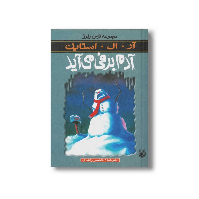 کتاب آدم برفی می آید (مجموعه ترس و لرز) اثر آر ال استاین ترجمه ناصر زاهدی نشر پیدایش