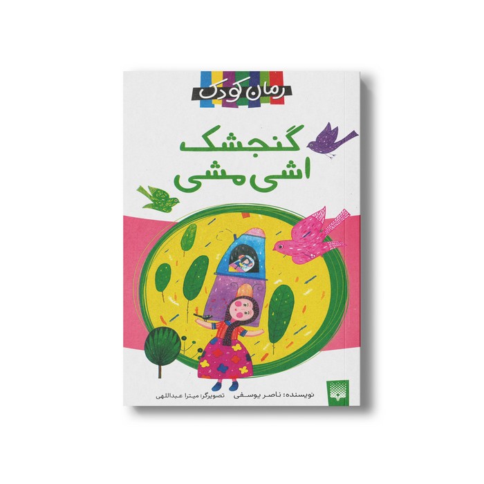 کتاب گنجشک اشی مشی اثر ناصر یوسفی نشر پیدایش