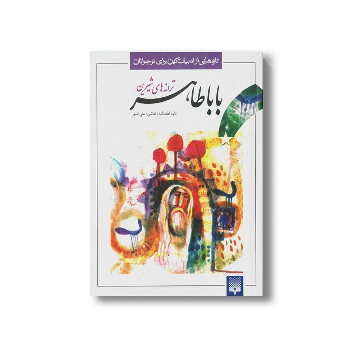 کتاب ترانه های شیرین بابا طاهر اثر داود لطف الله نشر پیدایش