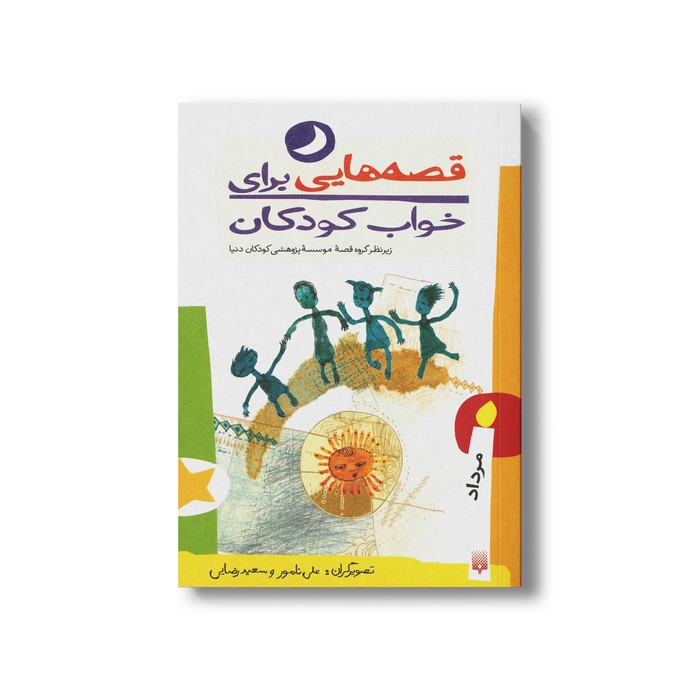 کتاب قصه هایی برای خواب کودکان مرداد نشر پیدایش