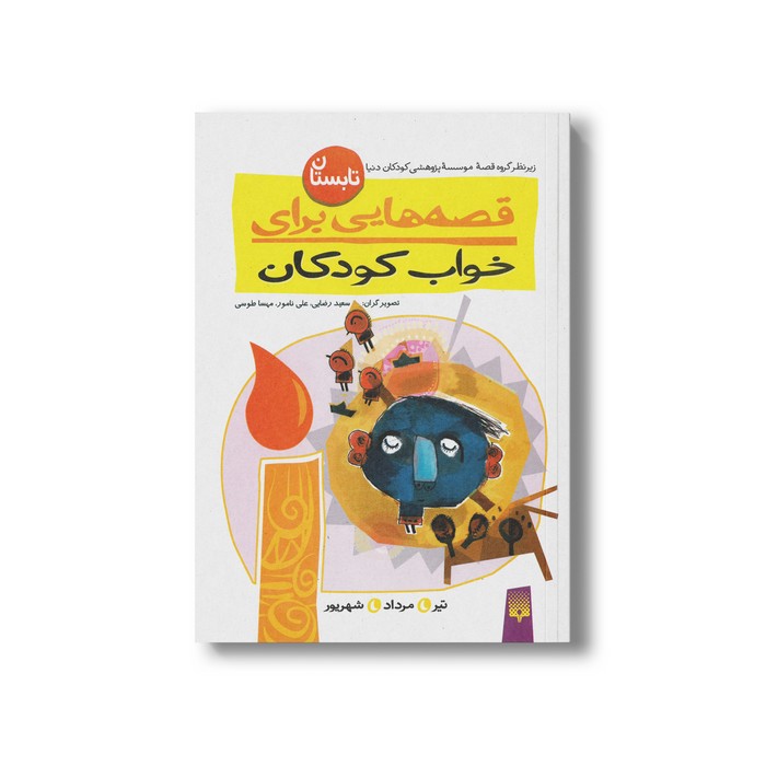 کتاب قصه هایی برای خواب کودکان تابستان نشر پیدایش