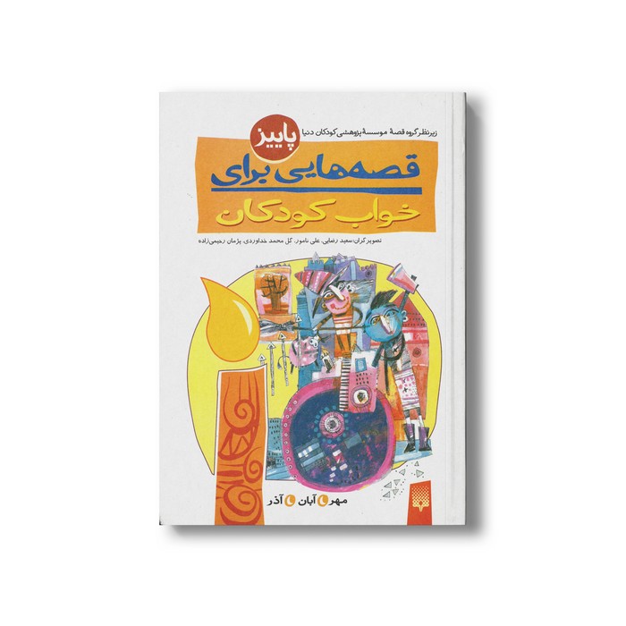 کتاب قصه هایی برای خواب کودکان پاییز نشر پیدایش