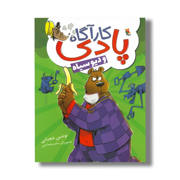 کتاب کارآگاه پادی و دیو سیاه اثر نوشین شعبانی نشر میچکا