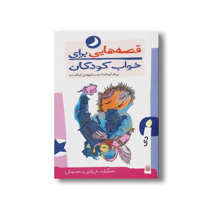 کتاب قصه هایی برای خواب کودکان دی نشر پیدایش