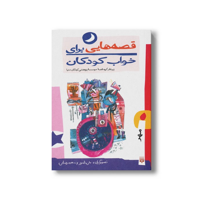 کتاب قصه هایی برای خواب کودکان مهر نشر پیدایش