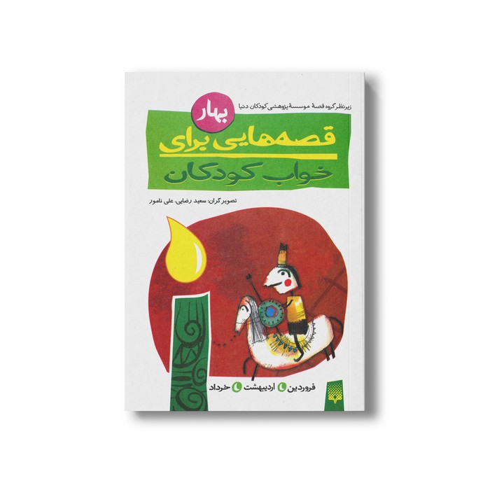 کتاب قصه هایی برای خواب کودکان بهار نشر پیدایش