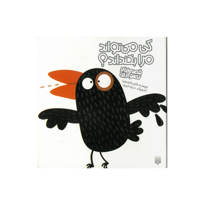 کتاب کی می تواند مرا بخنداند (قصه ها و تصویرها) اثر شکوه قاسم نیا نشر پیدایش