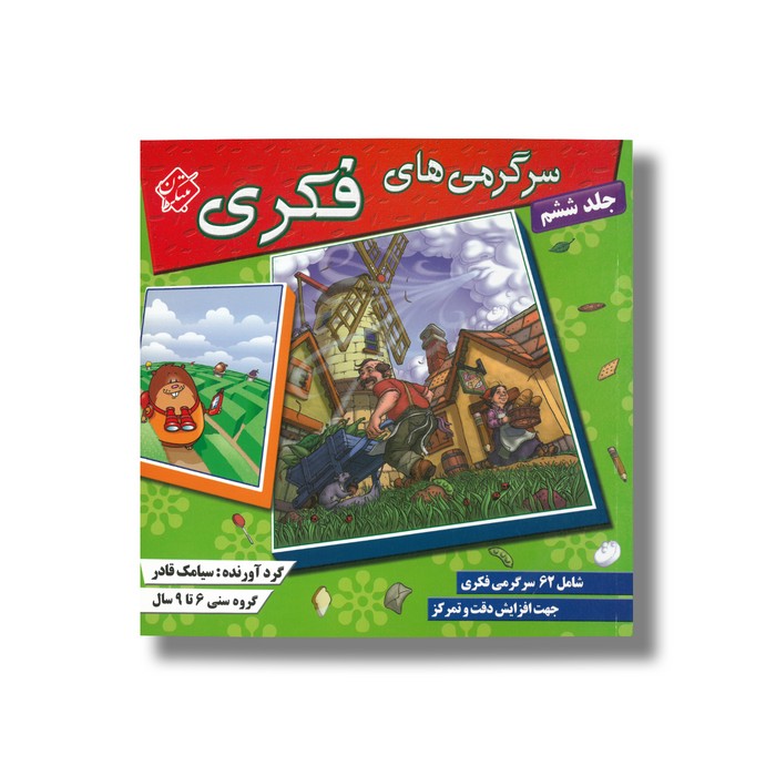 کتاب سرگرمی های فکری جلد ششم اثر سیامک قادر نشر مبتکران