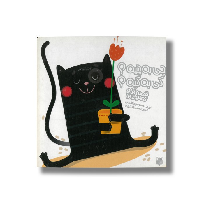 کتاب چی به چیه کی به کیه (قصه ها و تصویرها) اثر سوسن طاقدیس نشر پیدایش