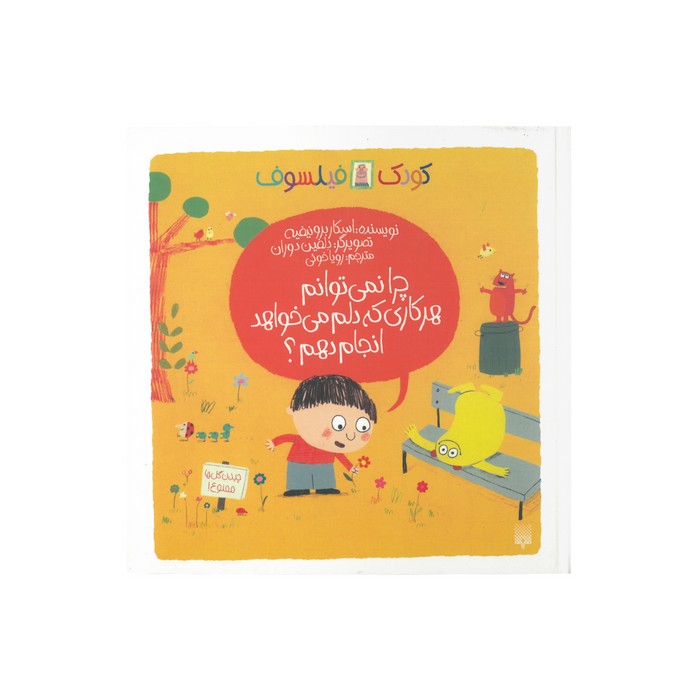 کتاب چرا نمی توانم هر کاری که دلم می خواهد انجام دهم (کودک فیلسوف) اثر اسکار برونیفیه ترجمه رویا خوئی نشر پیدایش