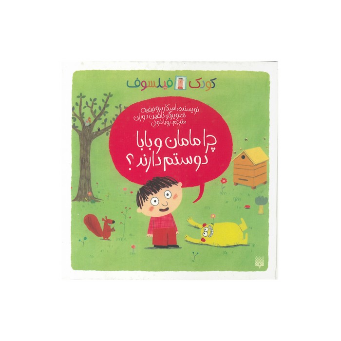 کتاب چرا مامان و بابا دوستم دارند (کودک فیلسوف) اثر اسکار برونیفیه ترجمه رویا خوئی نشر پیدایش