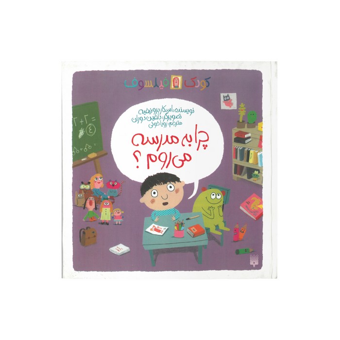 کتاب چرا به مدرسه می روم (کودک فیلسوف) اثر اسکار برونیفیه ترجمه رویا خوئی نشر پیدایش