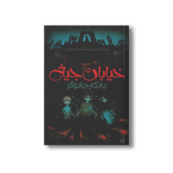 کتاب یادگار جادوگر (خیابان جیغ 2) اثر تامی دونباواند ترجمه سرور کتبی نشر پیدایش