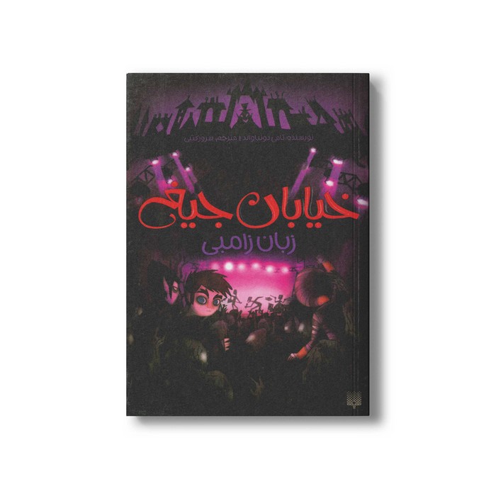 کتاب زبان زامبی (خیابان جیغ 4) اثر تامی دونباواند ترجمه سرور کتبی نشر پیدایش