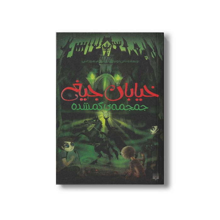 کتاب جمجمه گم شده (خیابان جیغ 5) اثر تامی دونباواند ترجمه سرور کتبی نشر پیدایش