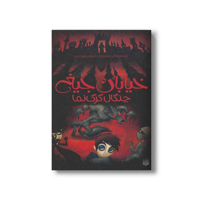 کتاب چنگال گرگ نما (خیابان جیغ 6) اثر تامی دونباواند ترجمه سرور کتبی نشر پیدایش