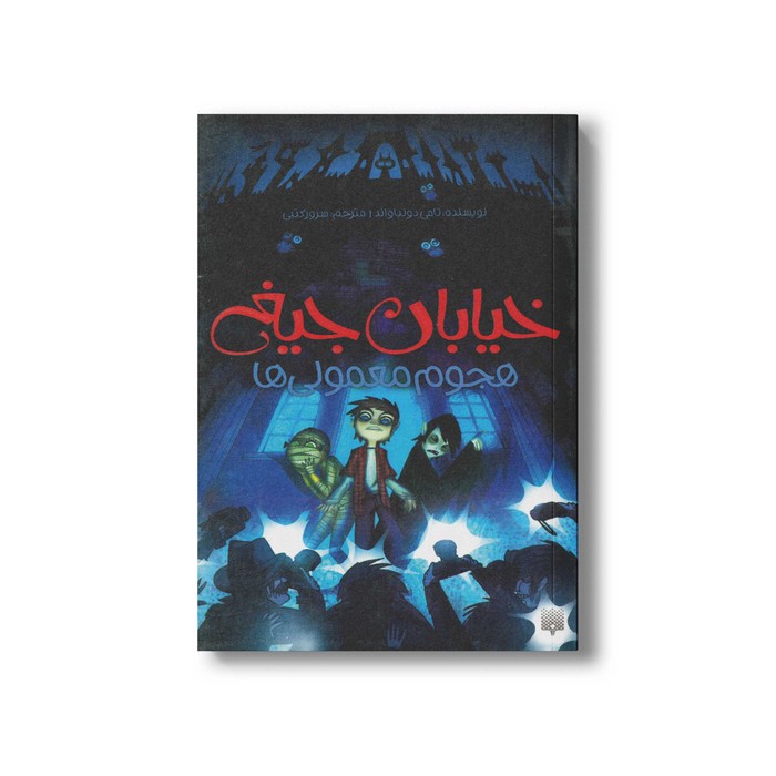 کتاب هجوم معمولی ها (خیابان جیغ 7) اثر تامی دونباواند ترجمه سرور کتبی نشر پیدایش