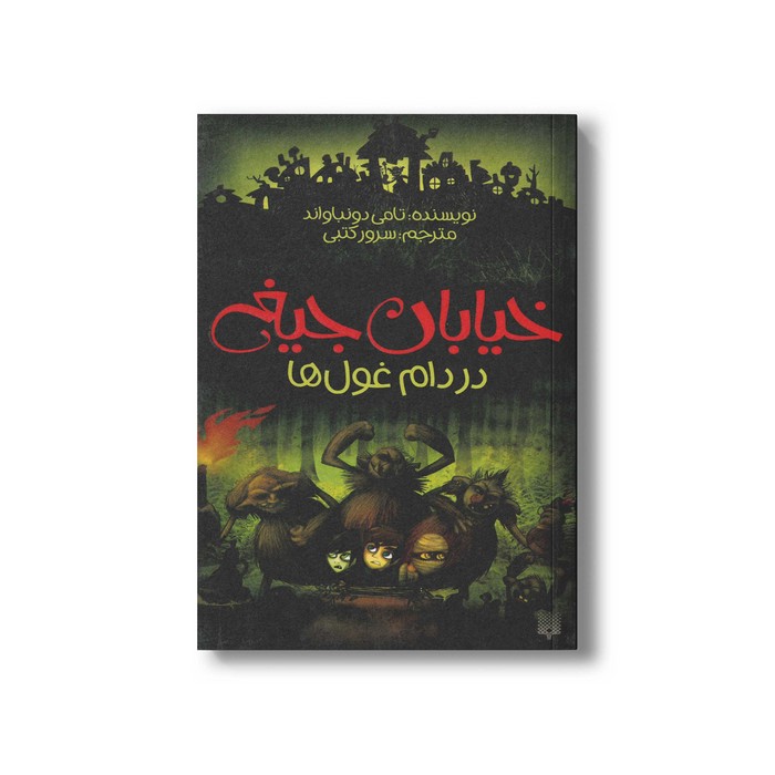 کتاب در دام غول ها (خیابان جیغ 8) اثر تامی دونباواند ترجمه سرور کتبی نشر پیدایش