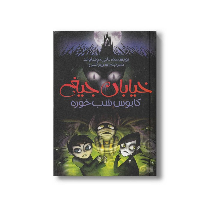 کتاب کابوس شب خوره (خیابان جیغ 9) اثر تامی دونباواند ترجمه سرور کتبی نشر پیدایش