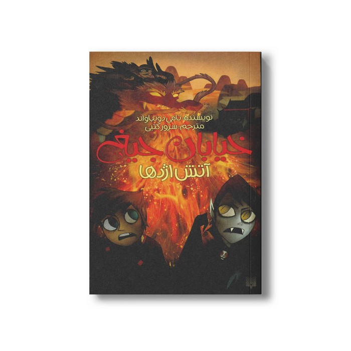 کتاب آتش اژدها (خیابان جیغ 13) اثر تامی دونباواند ترجمه سرور کتبی نشر پیدایش