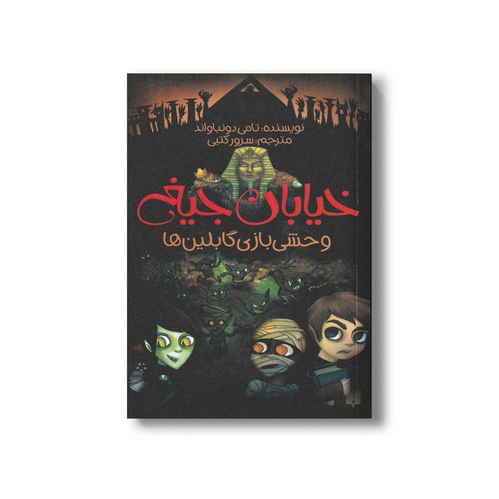 کتاب وحشی بازی گابلین ها (خیابان جیغ 10) اثر تامی دونباواند ترجمه سرور کتبی نشر پیدایش