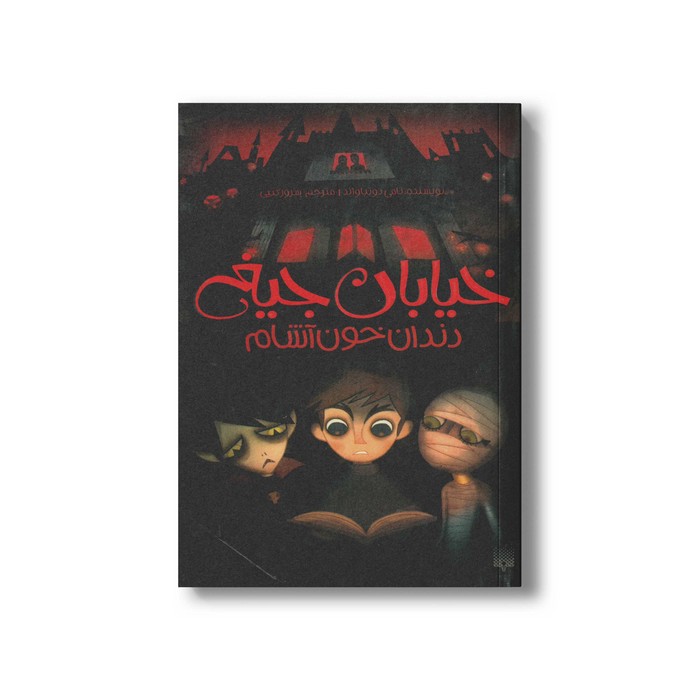 کتاب دندان خون آشام (خیابان جیغ 1) اثر تامی دونباواند ترجمه سرور کتبی نشر پیدایش