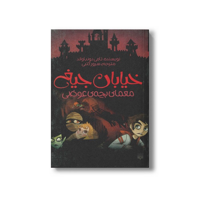 کتاب معمای بچه عوضی (خیابان جیغ 12) اثر تامی دونباواند ترجمه سرور کتبی نشر پیدایش