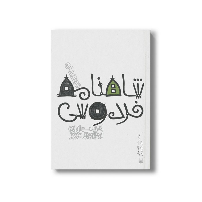 کتاب قصه های شاهنامه فردوسی (ادبیات ایران از دیروز تا امروز 3) اثر اسدالله شعبانی نشر پیدایش