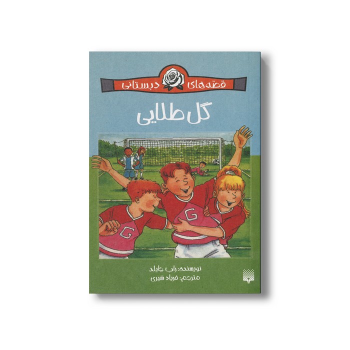 کتاب گل طلایی (قصه های دبستانی) اثر راب چایلد ترجمه فریاد شیری نشر پیدایش