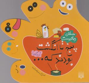 کتاب پنج تا انگشت بودند که... غذاها اثر مصطفی رحماندوست نشر پیدایش