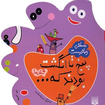 کتاب پنج تا انگشت بودند که... شغل ها اثر مصطفی رحماندوست نشر پیدایش