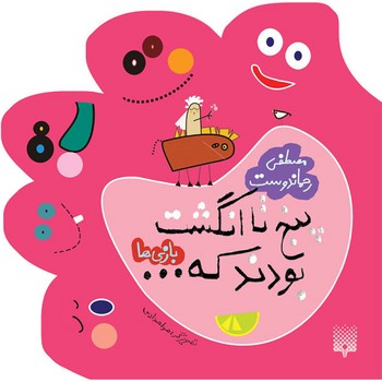 کتاب پنج تا انگشت بودند که... بازی ها اثر مصطفی رحماندوست نشر پیدایش