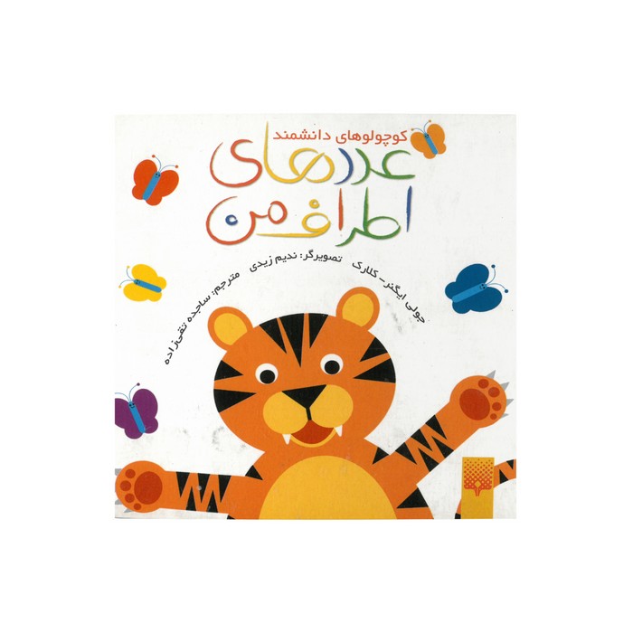 کتاب عددهای اطراف من (کوچولوهای دانشمند) اثر جولی ایگنر-کلارک ترجمه ساجده تقی زاده نشر پیدایش