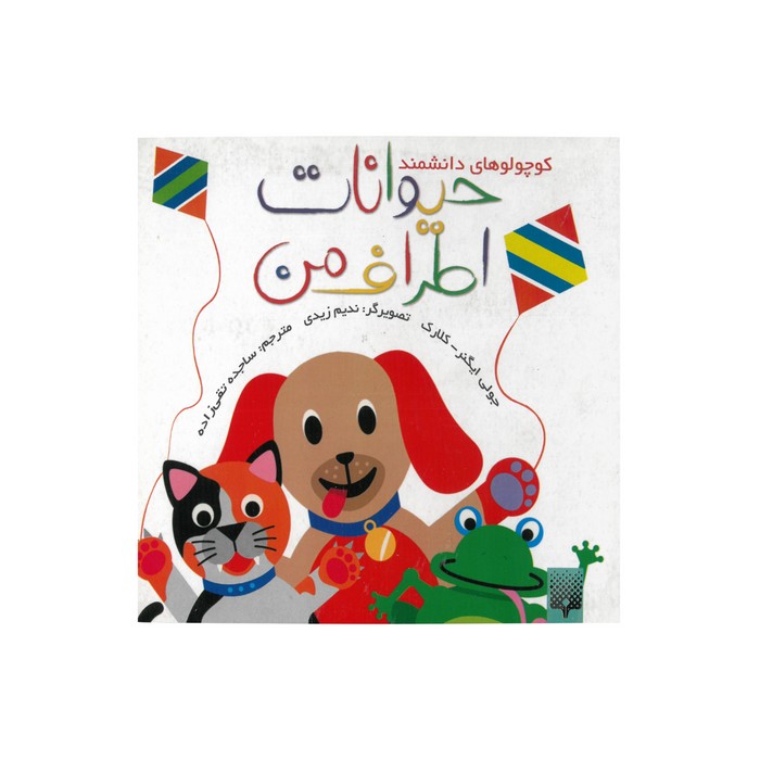 کتاب حیوانات اطراف من (کوچولوهای دانشمند) اثر جولی ایگنر کلارک ترجمه ساجده تقی زاده نشر پیدایش