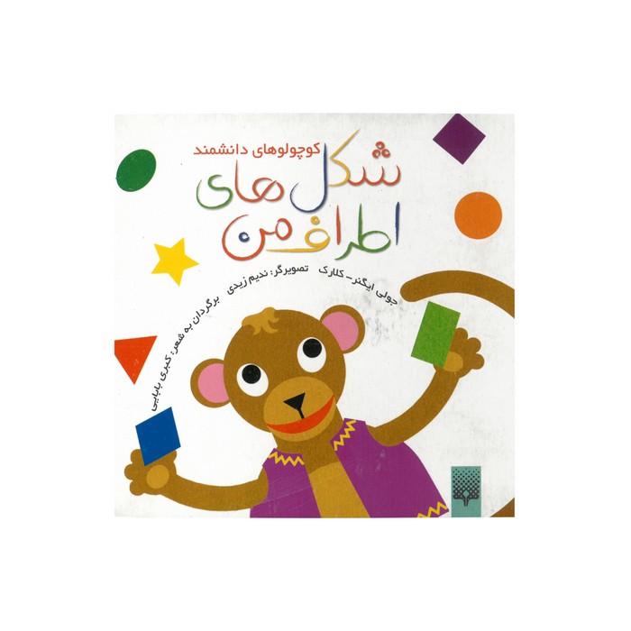 کتاب شکل های اطراف من (کوچولوهای دانشمند) اثر جولی ایگنر-کلارک ترجمه کبری بابایی نشر پیدایش