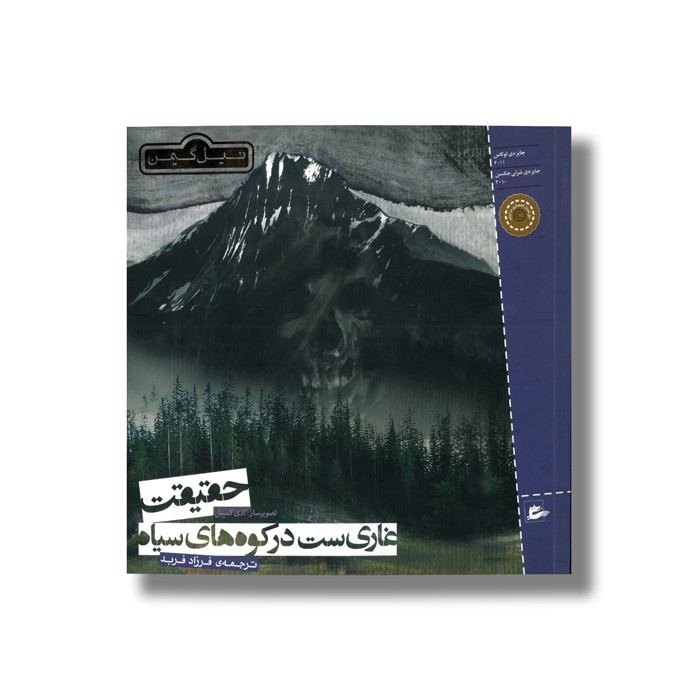 کتاب حقیقت غاری ست در کوه های سیاه اثر نیل گیمن ترجمه فرزاد فربد نشر پریان