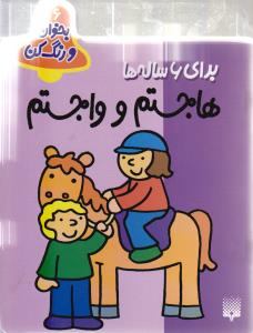 کتاب هاجستم و واجستم (بخوان و رنگ کن 6+) اثر شکوه قاسم نیا نشر پیدایش