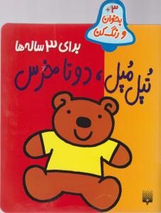 کتاب تپل مپل دوتا خرس (بخوان و رنگ کن 3+) اثر شکوه قاسم نیا نشر پیدایش