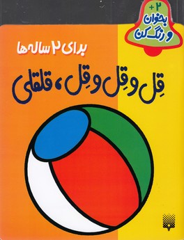 کتاب قل و قل و قل قلقلی (بخوان و رنگ کن 2+) اثر شکوه قاسم نیا نشر پیدایش