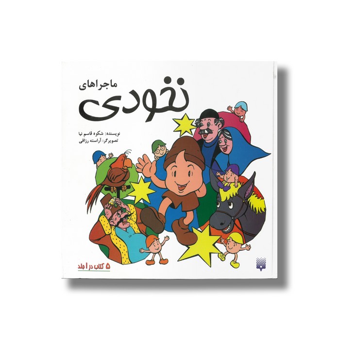 کتاب ماجراهای نخودی اثر  شکوه قاسم نیا نشر پیدایش