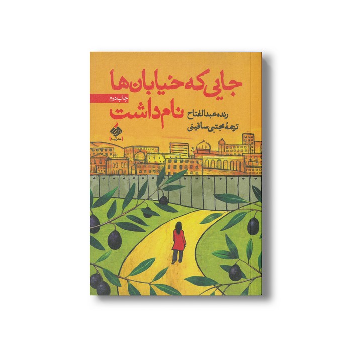 کتاب جایی که خیابان ها نام داشت اثر رنده عبدالفتاح ترجمه مجتبی ساقینی نشر آرما