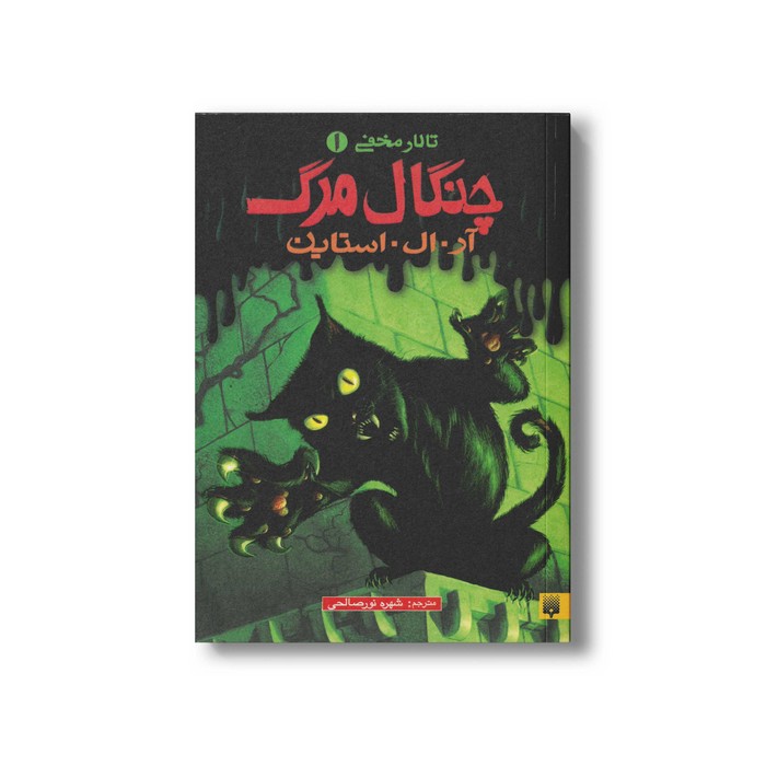 کتاب چنگال مرگ (تالار مخفی 1) اثر آر ال استاین ترجمه شهره نورصالحی نشر پیدایش