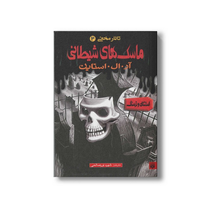 کتاب ماسک های شیطانی (تالار مخفی 3) اثر آر ال استاین ترجمه شهره نورصالحی نشر پیدایش