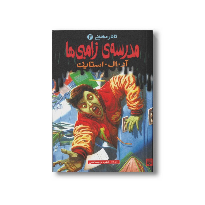 کتاب مدرسه زامبی ها (تالار مخفی 4) اثر آر ال استاین ترجمه شهره نورصالحی نشر پیدایش