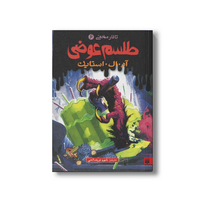 کتاب طلسم عوضی (تالار مخفی 6) اثر آر ال استاین ترجمه شهره نورصالحی نشر پیدایش